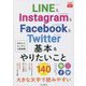 LINE & Instagram & Facebook & Twitter 基本&やりたいこと140(できるfit) [単行本]