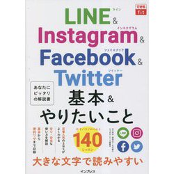 LINE & Instagram & Facebook & Twitter 基本&やりたいこと140(できるfit) [単行本]