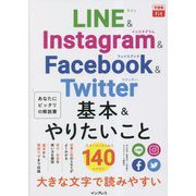 LINE & Instagram & Facebook & Twitter 基本&やりたいこと140(できるfit) [単行本]