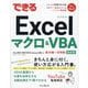 できるExcelマクロ&VBA―Office 2021/2019/2016&Microsoft 365対応 基本編+活用編 最新版 [単行本]