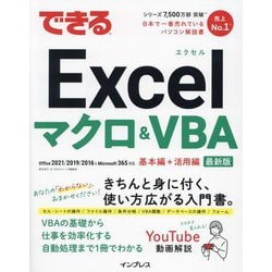 できるExcelマクロ&VBA―Office 2021/2019/2016&Microsoft 365対応 基本編+活用編 最新版 [単行本]
