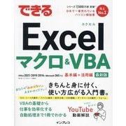 できるExcelマクロ&VBA―Office 2021/2019/2016&Microsoft 365対応 基本編+活用編 最新版 [単行本]