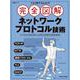 これ1冊で丸わかり 完全図解 ネットワークプロトコル技術(日経BPムック) [ムックその他]