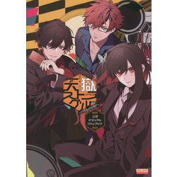 天獄ストラグル-strayside-公式ビジュアルファンブック(B'sLOG COLLECTION) [単行本]
