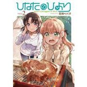 ひなたのひより２<2>(ブシロードコミックス) [コミック]
