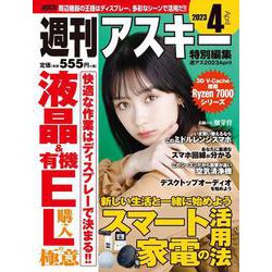 週刊アスキー特別編集　週アス2023April(アスキームック) [ムックその他]