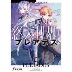 終末世界のプレアデス―星屑少女と星斬少年(電撃文庫) [文庫]