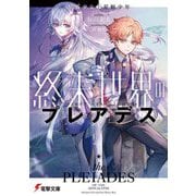 終末世界のプレアデス―星屑少女と星斬少年(電撃文庫) [文庫]