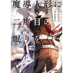 魔導人形に二度目の眠りを(電撃文庫) [文庫]