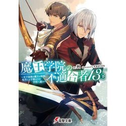 魔王学院の不適合者〈13下〉―史上最強の魔王の始祖、転生して子孫たちの学校へ通う(電撃文庫) [文庫]
