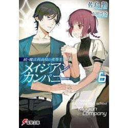 メイジアン・カンパニー〈6〉―続・魔法科高校の劣等生(電撃文庫) [文庫]