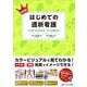 NEWはじめての透析看護－“なぜ”からわかる、ずっと使える！ [単行本]