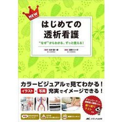 NEWはじめての透析看護－“なぜ”からわかる、ずっと使える！ [単行本]