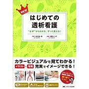 NEWはじめての透析看護－“なぜ”からわかる、ずっと使える！ [単行本]