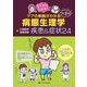 そうやったんか!ケアの根拠がわかる 病態生理学疾患&症状24 [単行本]