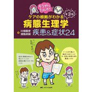 そうやったんか!ケアの根拠がわかる 病態生理学疾患&症状24 [単行本]