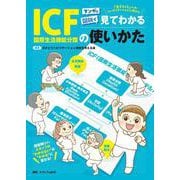 マンガと図説で見てわかるICF(国際生活機能分類)の使いかた―回復期リハスタッフの"わからない"が"わかる"に変わる! [単行本]