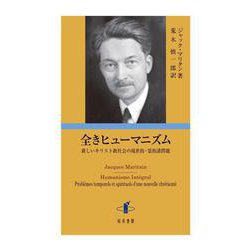 全きヒューマニズム－新しいキリスト教社会の現世的・霊的諸問題 [単行本]