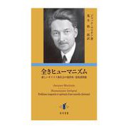 全きヒューマニズム－新しいキリスト教社会の現世的・霊的諸問題 [単行本]