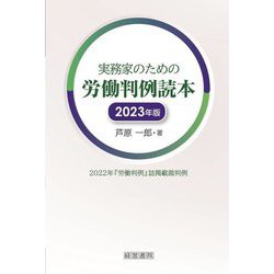 実務家のための労働判例読本〈2023年版〉―2022年『労働判例』誌掲載裁判例 [単行本]