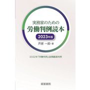 実務家のための労働判例読本〈2023年版〉―2022年『労働判例』誌掲載裁判例 [単行本]