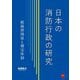 日本の消防行政の研究―組織間関係と補完体制 [単行本]