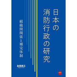 日本の消防行政の研究―組織間関係と補完体制 [単行本]
