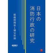 日本の消防行政の研究―組織間関係と補完体制 [単行本]