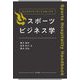ホスピタリティサービスをいかすスポーツビジネス学 [単行本]
