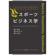 ホスピタリティサービスをいかすスポーツビジネス学 [単行本]