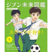 ジブン未来図鑑 職場体験完全ガイド+〈6〉スポーツが好き!―サッカー選手・野球監督・eスポーツチーム運営・スポーツジャーナリスト [単行本]