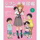 ジブン未来図鑑 職場体験完全ガイド+〈7〉子どもが好き!―小学校の先生・保育士・ベビーシッター・スクールソーシャルワーカー [単行本]
