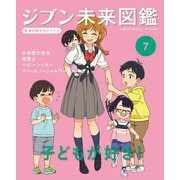 ジブン未来図鑑 職場体験完全ガイド+〈7〉子どもが好き!―小学校の先生・保育士・ベビーシッター・スクールソーシャルワーカー [単行本]