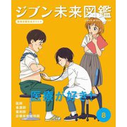 ジブン未来図鑑 職場体験完全ガイド+〈8〉医療が好き!―医師・看護師・薬剤師・診療放射線技師 [単行本]