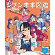 ジブン未来図鑑 職場体験完全ガイド+〈9〉アニメが好き!―イラストレーター・アニメーター・声優・ボカロP [単行本]