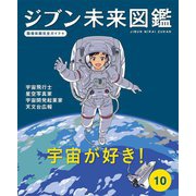 ジブン未来図鑑 職場体験完全ガイド+〈10〉宇宙が好き!―宇宙飛行士・星空写真家・宇宙開発起業家・天文台広報 [単行本]
