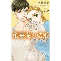蜜薔薇の結婚 ディープラブ 2(花とゆめコミックススペシャル) [コミック]