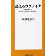 迷えるウクライナ―宗教をめぐるロシアとのもう一つの戦い(扶桑社新書) [新書]