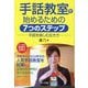 手話教室を始めるための7つのステップ―手話を楽しむ生き方 [単行本]