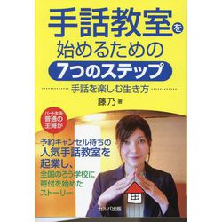 手話教室を始めるための7つのステップ―手話を楽しむ生き方 [単行本]