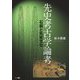 先史考古学論考―石器と先史文化 [単行本]