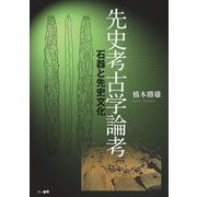 先史考古学論考―石器と先史文化 [単行本]