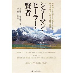 シャーマン・ヒーラー・賢者―南米のエネルギー・メディスンが教える自分と他人を癒す方法 [単行本]