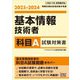 基本情報技術者 科目A試験対策書〈2023-2024〉 [単行本]
