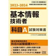 基本情報技術者 科目A試験対策書〈2023-2024〉 [単行本]