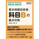 基本情報技術者 科目Bの重点対策〈2023-2024〉 [単行本]
