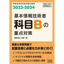 基本情報技術者 科目Bの重点対策〈2023-2024〉 [単行本]