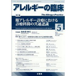 アレルギーの臨床 2023年 05月号 [雑誌]