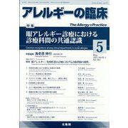 アレルギーの臨床 2023年 05月号 [雑誌]