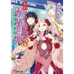 創約 とある魔術の禁書目録〈8〉(電撃文庫) [文庫]